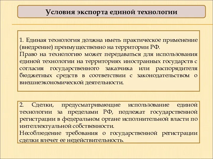 1. Единая технология должна иметь практическое применение (внедрение) преимущественно на