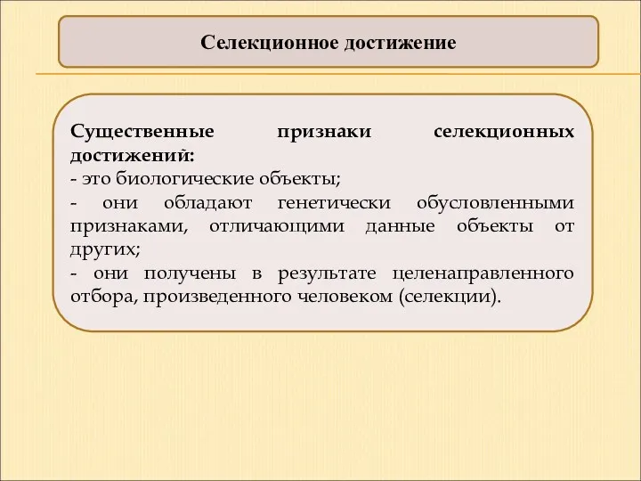 Селекционное достижение Существенные признаки селекционных достижений: - это биологические объекты;