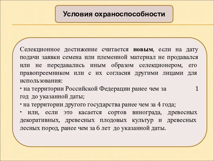 Условия охраноспособности Селекционное достижение считается новым, если на дату подачи