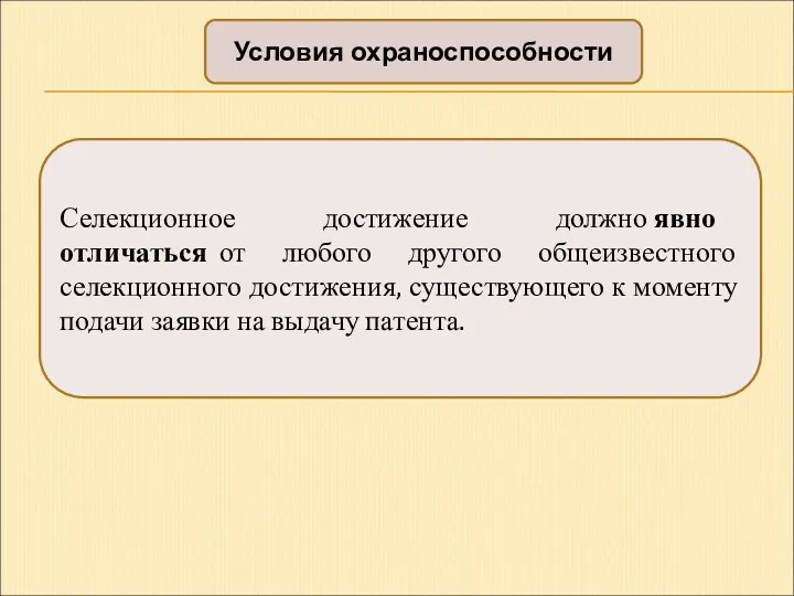 Условия охраноспособности Селекционное достижение должно явно отличаться от любого другого