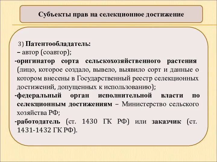 Субъекты прав на селекционное достижение 3) Патентообладатель: – автор (соавтор);