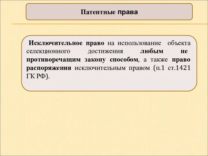 Патентные права Исключительное право на использование объекта селекционного достижения любым