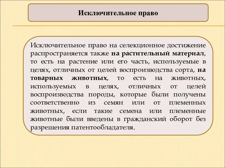 Исключительное право Исключительное право на селекционное достижение распространяется также на