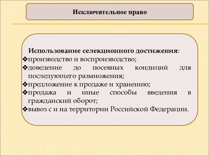 Исключительное право Использование селекционного достижения: производство и воспроизводство; доведение до