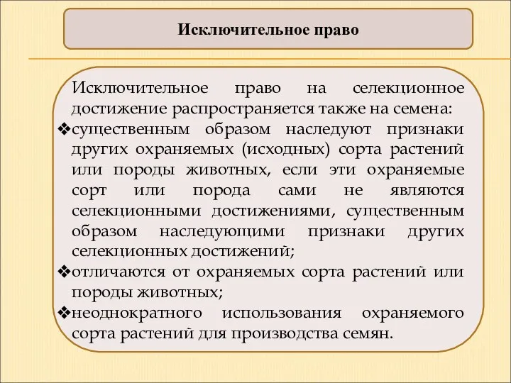 Исключительное право Исключительное право на селекционное достижение распространяется также на