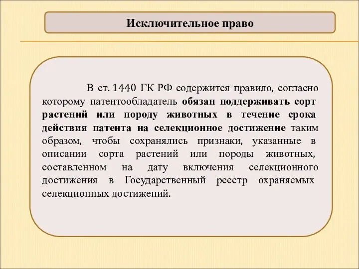 Исключительное право В ст. 1440 ГК РФ содержится правило, согласно