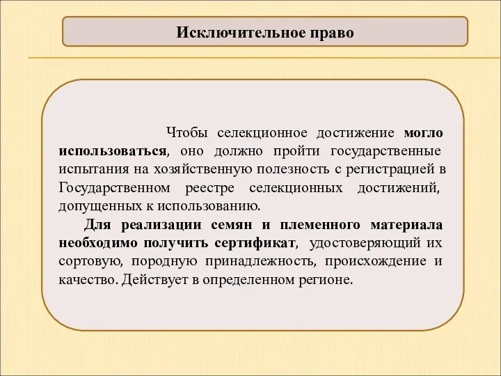 Исключительное право Чтобы селекционное достижение могло использоваться, оно должно пройти