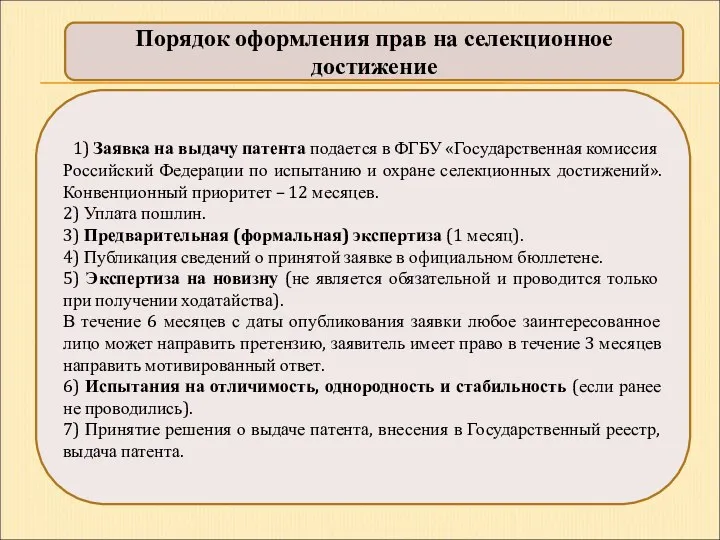 Порядок оформления прав на селекционное достижение 1) Заявка на выдачу