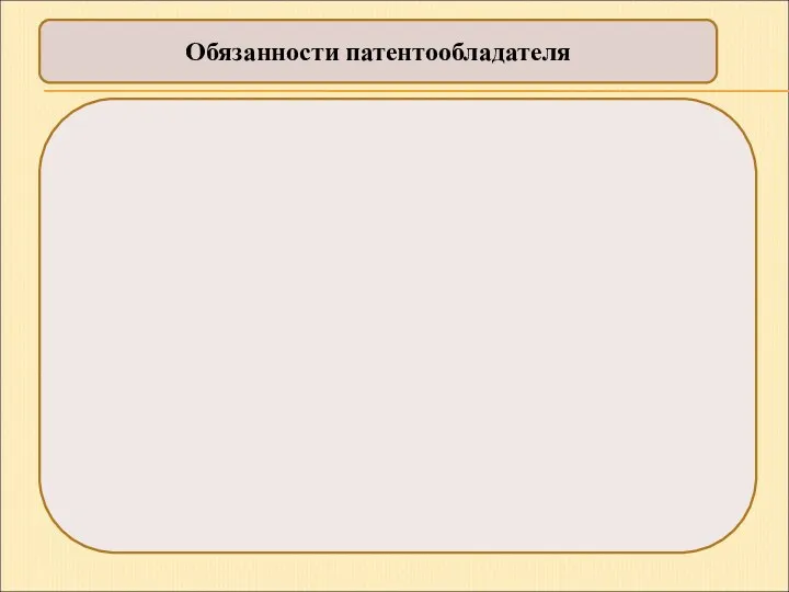 Обязанности патентообладателя