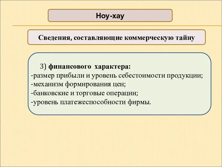 Ноу-хау Сведения, составляющие коммерческую тайну 3) финансового характера: размер прибыли