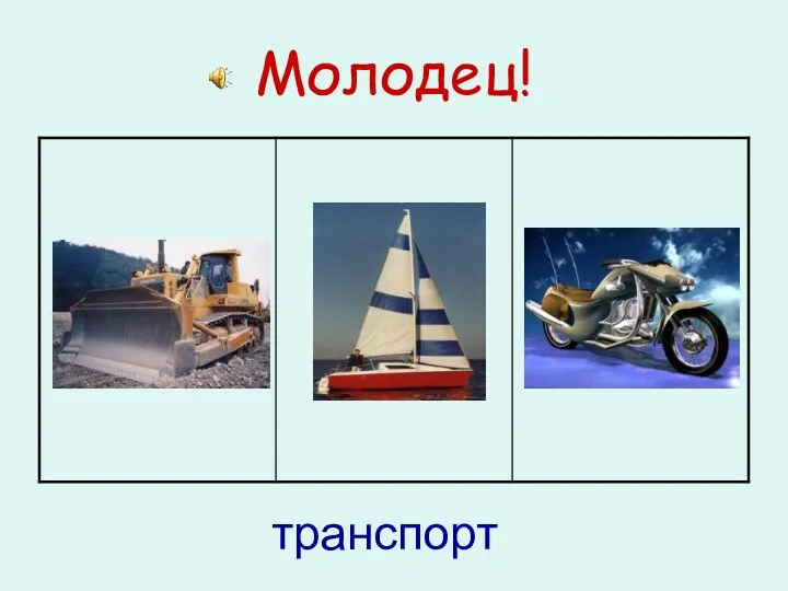 Молодец! транспорт