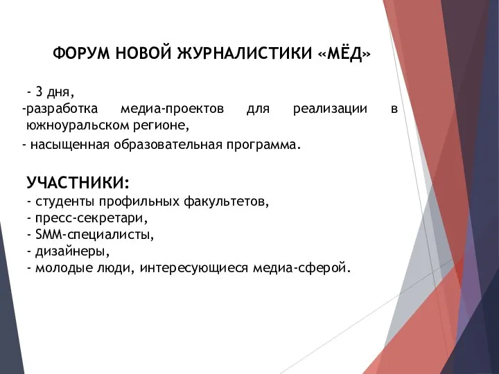 ФОРУМ НОВОЙ ЖУРНАЛИСТИКИ «МЁД» - 3 дня, разработка медиа-проектов для