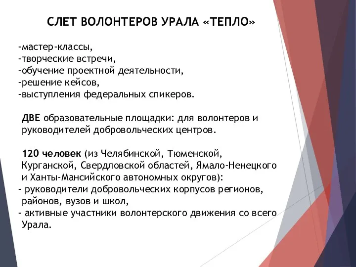 СЛЕТ ВОЛОНТЕРОВ УРАЛА «ТЕПЛО» мастер-классы, творческие встречи, обучение проектной деятельности,