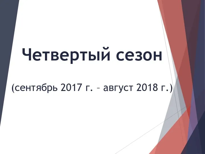 Четвертый сезон (сентябрь 2017 г. – август 2018 г.)