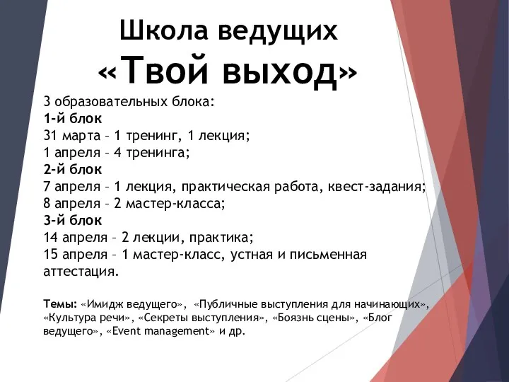 Школа ведущих «Твой выход» 3 образовательных блока: 1-й блок 31