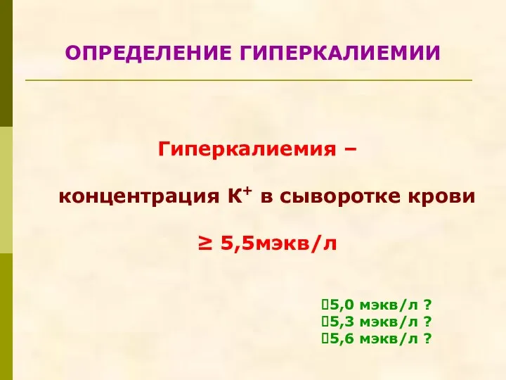 ОПРЕДЕЛЕНИЕ ГИПЕРКАЛИЕМИИ Гиперкалиемия – концентрация К+ в сыворотке крови ≥ 5,5мэкв/л 5,0 мэкв/л