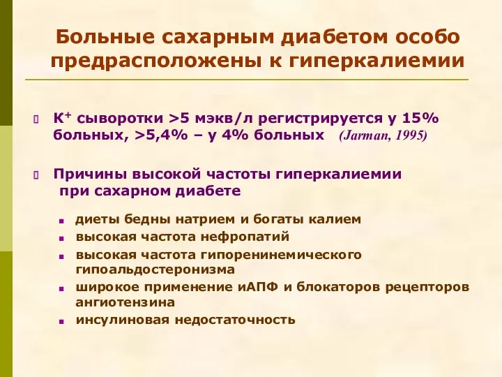 Больные сахарным диабетом особо предрасположены к гиперкалиемии К+ сыворотки >5 мэкв/л регистрируется у