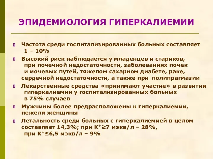 ЭПИДЕМИОЛОГИЯ ГИПЕРКАЛИЕМИИ Частота среди госпитализированных больных составляет 1 – 10% Высокий риск наблюдается