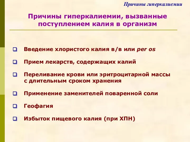 Причины гиперкалиемии, вызванные поступлением калия в организм Причины гиперкалиемии Введение хлористого калия в/в