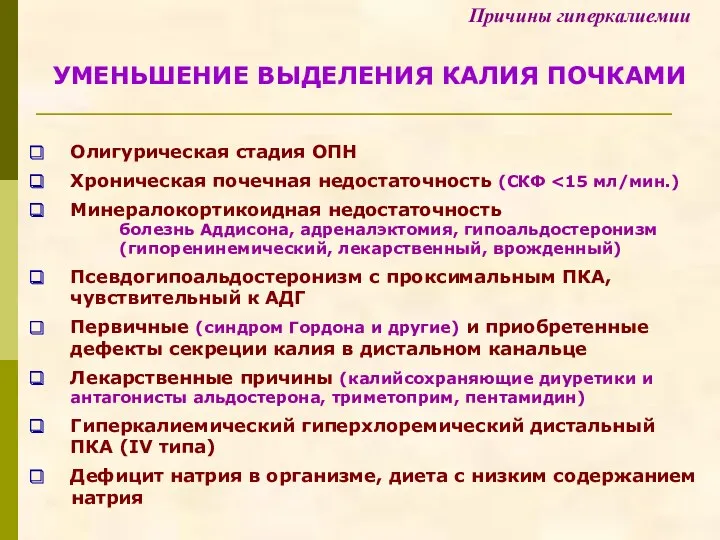 УМЕНЬШЕНИЕ ВЫДЕЛЕНИЯ КАЛИЯ ПОЧКАМИ Причины гиперкалиемии Олигурическая стадия ОПН Хроническая почечная недостаточность (СКФ