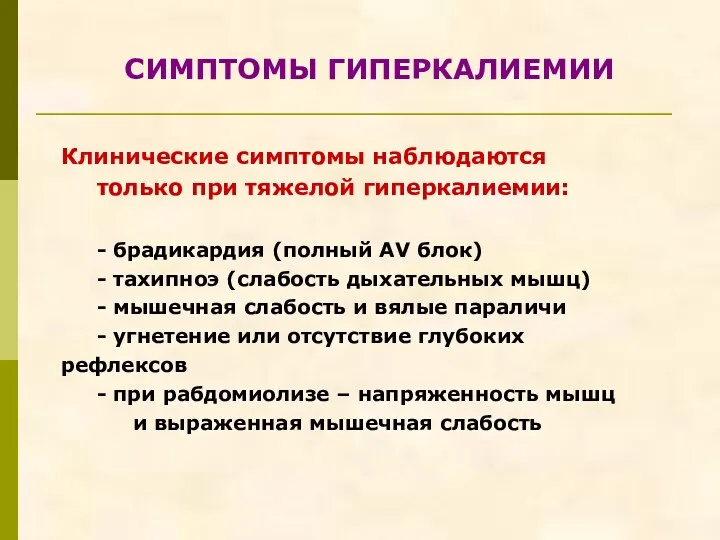 СИМПТОМЫ ГИПЕРКАЛИЕМИИ Клинические симптомы наблюдаются только при тяжелой гиперкалиемии: - брадикардия (полный AV