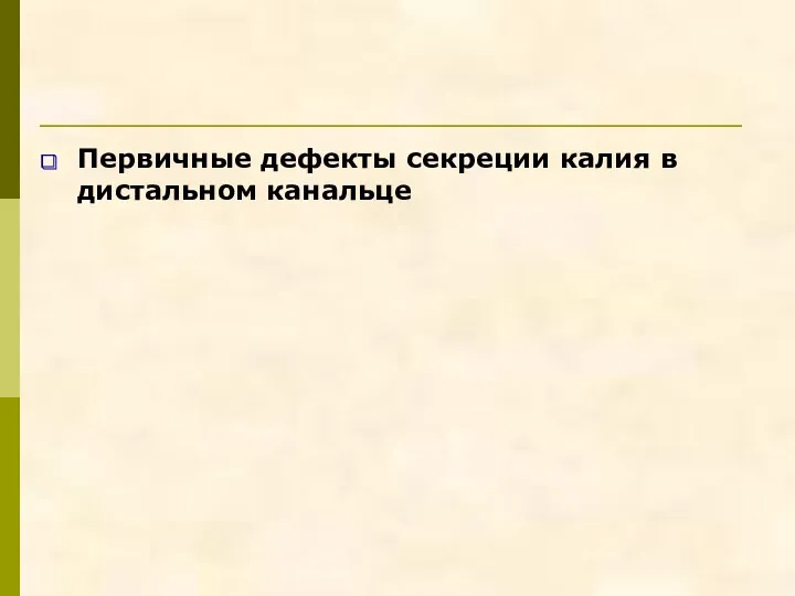 Первичные дефекты секреции калия в дистальном канальце