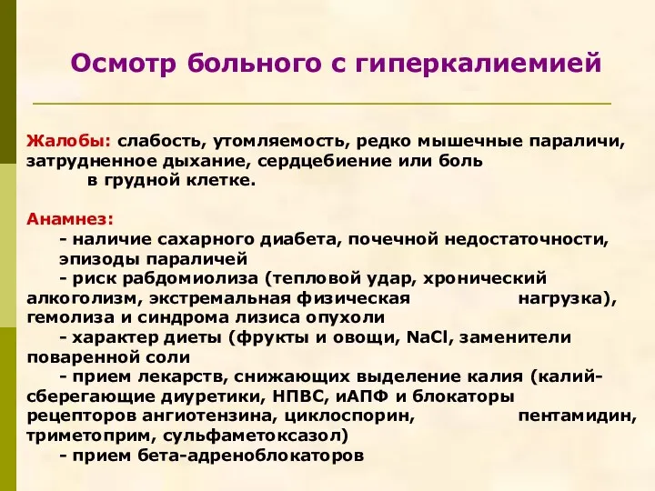 Осмотр больного с гиперкалиемией Жалобы: слабость, утомляемость, редко мышечные параличи, затрудненное дыхание, сердцебиение