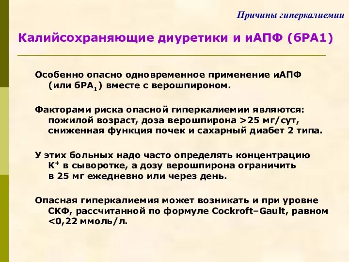 Калийсохраняющие диуретики и иАПФ (бРА1) Особенно опасно одновременное применение иАПФ (или бРА1) вместе