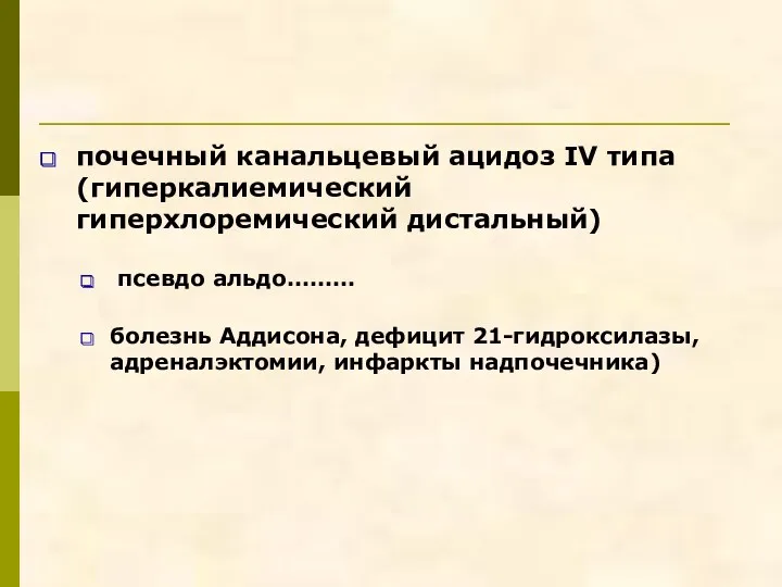 почечный канальцевый ацидоз IV типа (гиперкалиемический гиперхлоремический дистальный) псевдо альдо……… болезнь Аддисона, дефицит