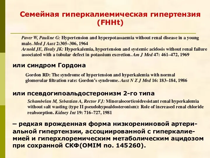 Семейная гиперкалиемическая гипертензия (FHHt) или синдром Гордона или псевдогипоальдостеронизм 2-го типа – редкая