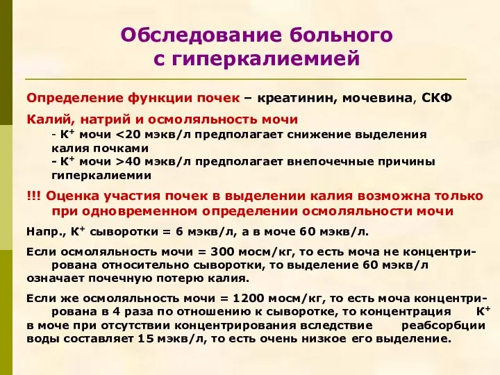 Обследование больного с гиперкалиемией Определение функции почек – креатинин, мочевина, СКФ Калий, натрий