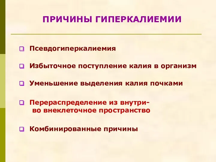 Псевдогиперкалиемия Избыточное поступление калия в организм Уменьшение выделения калия почками Перераспределение из внутри-