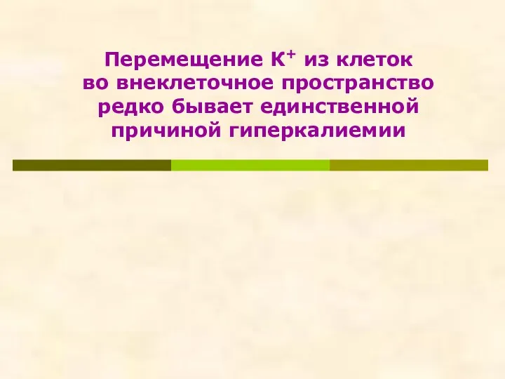 Перемещение К+ из клеток во внеклеточное пространство редко бывает единственной причиной гиперкалиемии