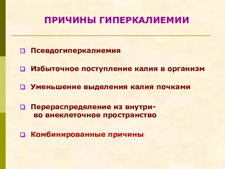 Псевдогиперкалиемия Избыточное поступление калия в организм Уменьшение выделения калия почками Перераспределение из внутри-