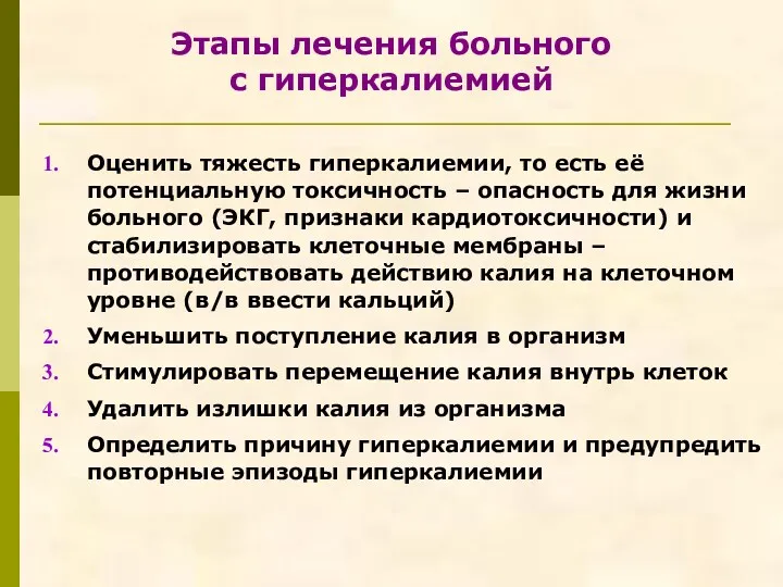 Этапы лечения больного с гиперкалиемией Оценить тяжесть гиперкалиемии, то есть её потенциальную токсичность