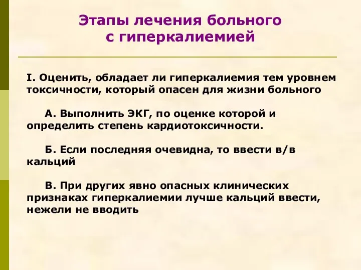 Этапы лечения больного с гиперкалиемией I. Оценить, обладает ли гиперкалиемия тем уровнем токсичности,