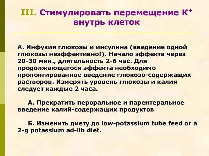 III. Стимулировать перемещение К+ внутрь клеток А. Инфузия глюкозы и инсулина (введение одной