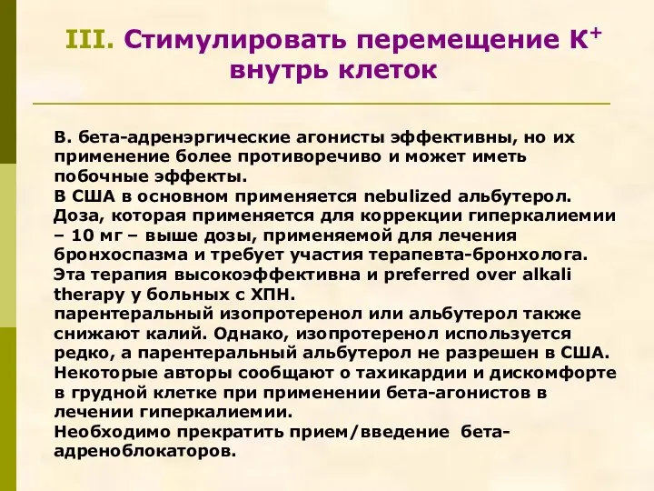 III. Стимулировать перемещение К+ внутрь клеток В. бета-адренэргические агонисты эффективны, но их применение