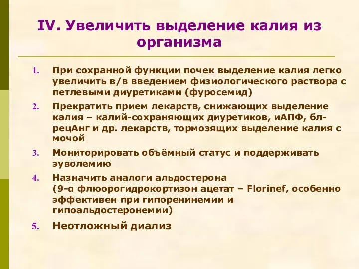 IV. Увеличить выделение калия из организма При сохранной функции почек выделение калия легко