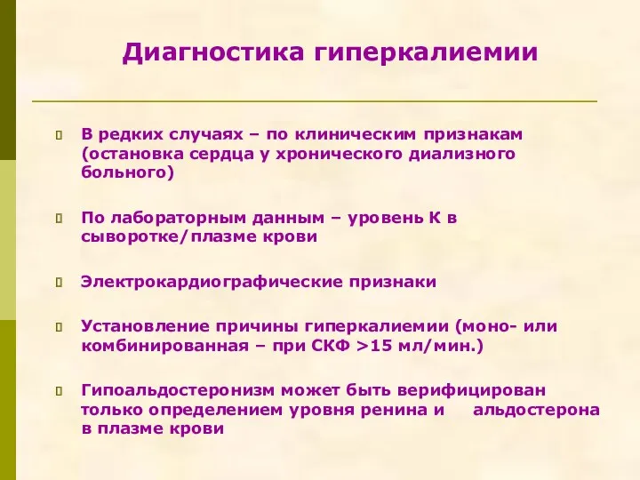 Диагностика гиперкалиемии В редких случаях – по клиническим признакам (остановка сердца у хронического