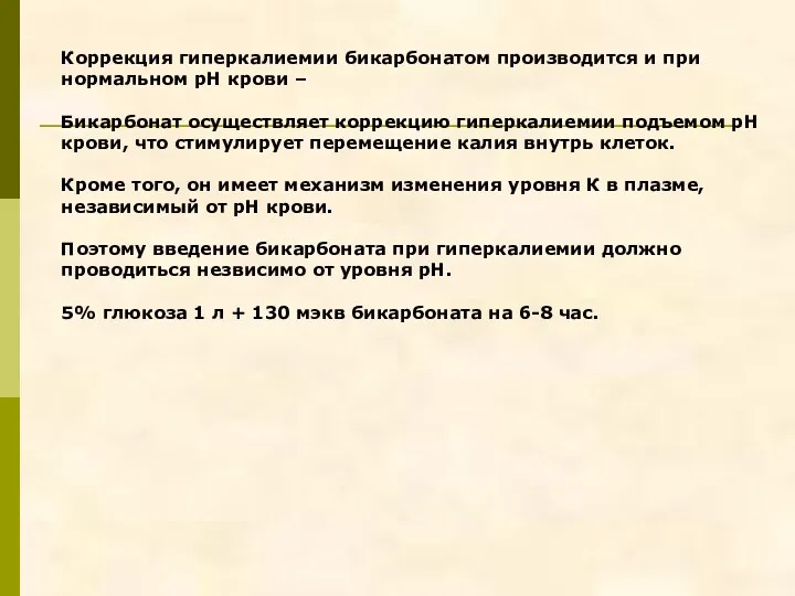 Коррекция гиперкалиемии бикарбонатом производится и при нормальном рН крови – Бикарбонат осуществляет коррекцию