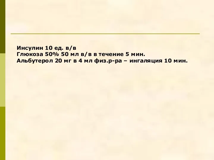 Инсулин 10 ед. в/в Глюкоза 50% 50 мл в/в в течение 5 мин.