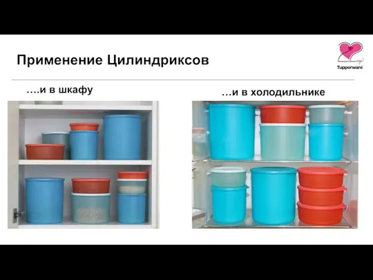 Применение Цилиндриксов ….и в шкафу …и в холодильнике