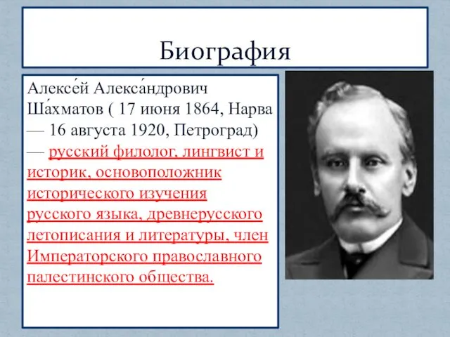 Алексе́й Алекса́ндрович Ша́хматов ( 17 июня 1864, Нарва — 16