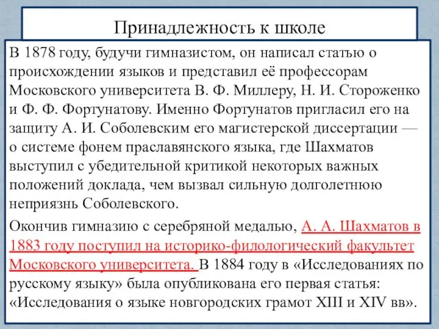 В 1878 году, будучи гимназистом, он написал статью о происхождении