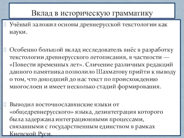 Учёный заложил основы древнерусской текстологии как науки. Особенно большой вклад