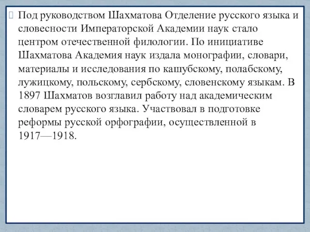 Под руководством Шахматова Отделение русского языка и словесности Императорской Академии