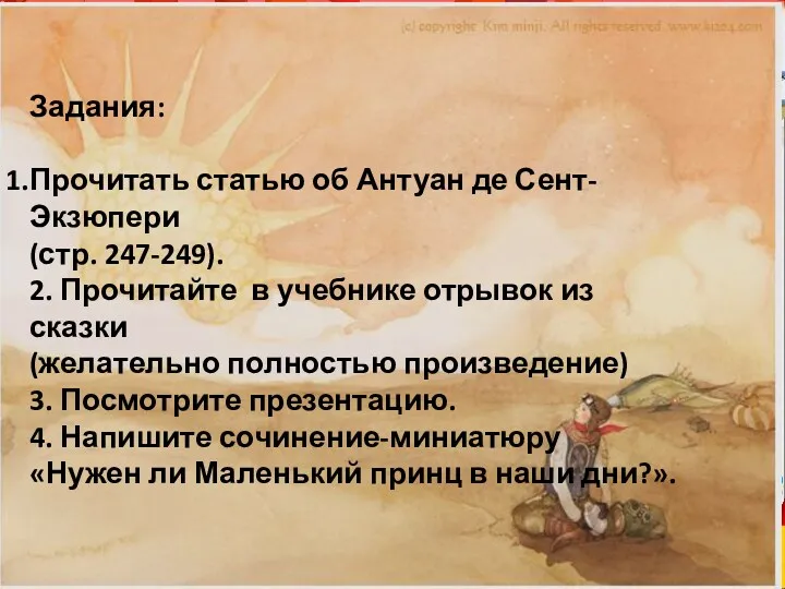 Задания: Прочитать статью об Антуан де Сент-Экзюпери (стр. 247-249). 2.