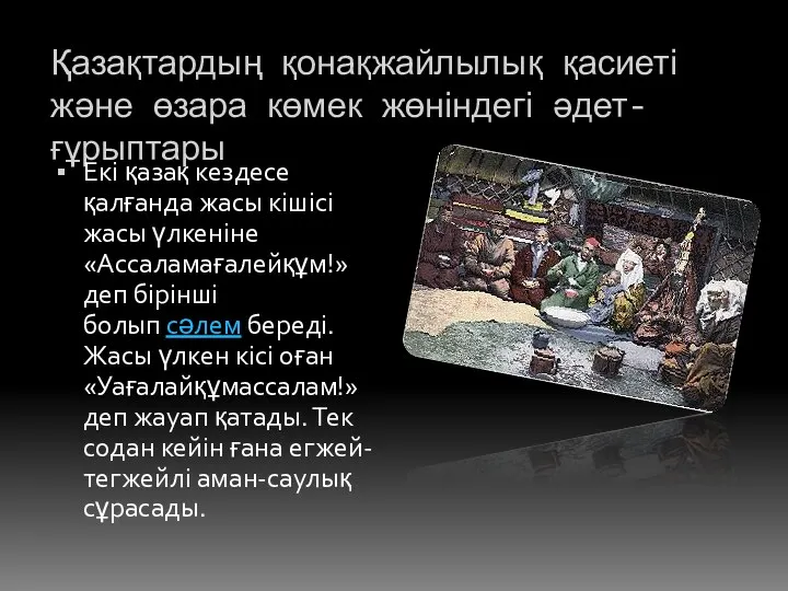 Қазақтардың қонақжайлылық қасиеті және өзара көмек жөніндегі әдет-ғұрыптары Екі қазақ