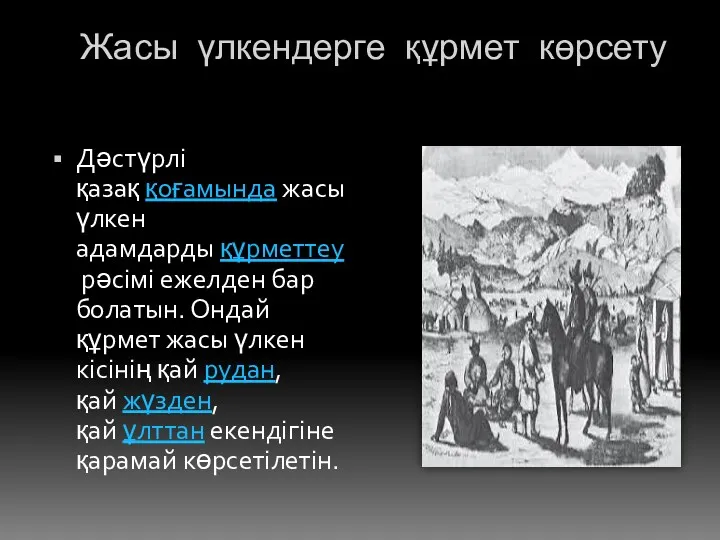 Жасы үлкендерге құрмет көрсету Дәстүрлі қазақ қоғамында жасы үлкен адамдарды